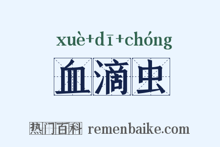 血滴虫是什么意思的图片